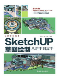 《SketchUP草图绘制从新手到高手》-张艺霏