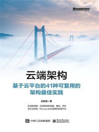 《云端架构：基于云平台的41种可复用的架构最佳实践》-吕昭波