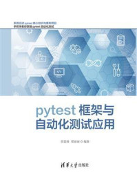 《pytest框架与自动化测试应用》-房荔枝