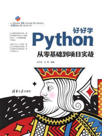 《好好学Python：从零基础到项目实战》-刘宇宙