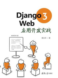 《Django 3 Web应用开发实战》-黄永祥