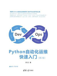 《Python自动化运维快速入门（第2版）》-郑征