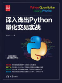 《深入浅出Python量化交易实战》-段小手