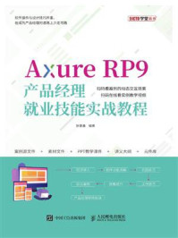 《Axure RP9产品经理就业技能实战教程》-狄睿鑫