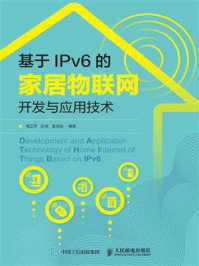 《基于IPv6的家居物联网开发与应用技术》-程卫军