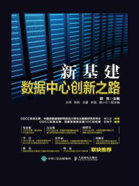 《新基建：数据中心创新之路》-郭亮