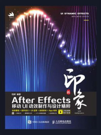 《新印象   After Effects移动UI动效制作与设计精粹》-铛辉