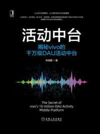 《活动中台：揭秘vivo的千万级DAU活动中台》-朱明鹏