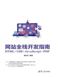 《网站全栈开发指南：HTML+CSS+JavaScript+PHP》-曹化宇