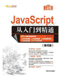 《JavaScript从入门到精通（第4版）》-明日科技