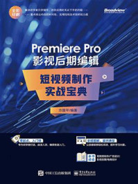 《Premiere Pro 影视后期编辑：短视频制作实战宝典》-方国平