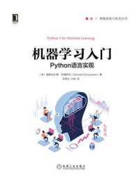 《机器学习入门：Python语言实现》-奥斯瓦尔德·坎佩萨托