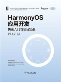 《HarmonyOS应用开发：快速入门与项目实战》-谢立