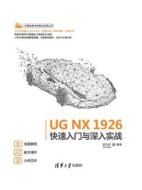 《UG NX 1926快速入门与深入实战》-邵为龙