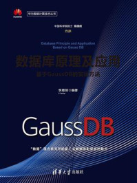 《数据库原理及应用：基于GaussDB的实现方法》-李雁翎