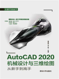 《AutoCAD 2020机械设计与三维绘图从新手到高手》-詹建新