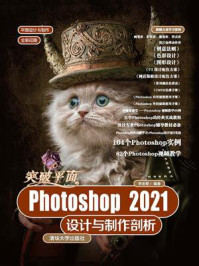 《突破平面Photoshop 2021设计与制作剖析》-李金蓉