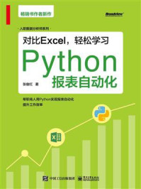 《对比Excel，轻松学习Python报表自动化》-张俊红