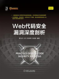 《Web代码安全漏洞深度剖析》-曹玉杰