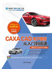 《CAXA CAD电子图板从入门到精通》-CAD.CAM.CAE技术联盟