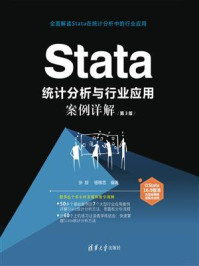 《Stata 统计分析与行业应用案例详解（第3版）》-张甜