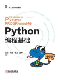 《python编程基础（中学版）》-庄浩