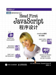 《Head First JavaScript程序设计》-Eric T Freeman