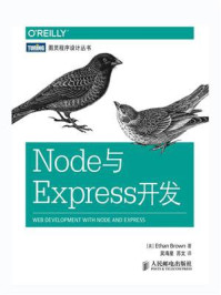 《Node与Express开发》-Ethan Brown