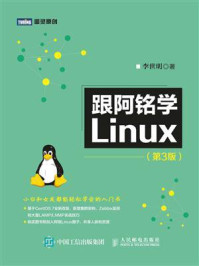 《跟阿铭学Linux（第3版）》-李世明