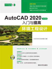 《AutoCAD 2020中文版入门与提高：环境工程设计》-CAD.CAM.CAE技术联盟