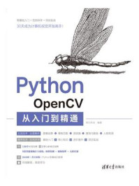 《Python OpenCV从入门到精通》-明日科技