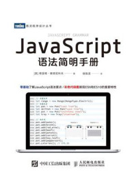 《JavaScript语法简明手册》-格雷格·赛德尼科夫