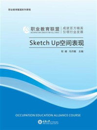 《Sketch Up空间表现》-权媛