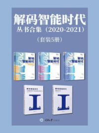 《解码智能时代丛书合集：2020-2021（全5册）》-信风智库