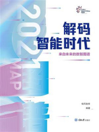 《解码智能时代2021：来自未来的数智图谱》-信风智库