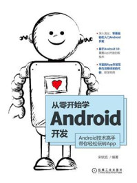 《从零开始学Android开发》-宋钛旭