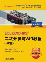 《SOLIDWORKS二次开发与API教程(2020版)》-DS SOLIDWORKS公司