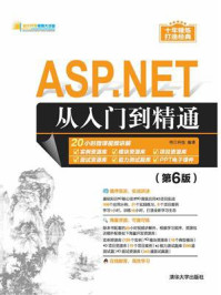 《ASP.NET从入门到精通（第6版）》-明日科技