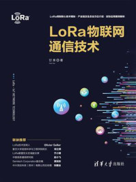 《LoRa物联网通信技术》-甘泉