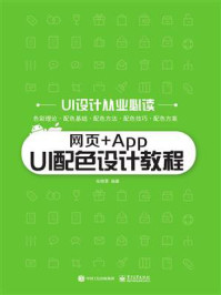 《网页+App UI配色设计教程》-张晓景