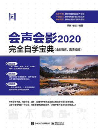 《会声会影2020完全自学宝典》-凤舞