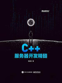 《C++服务器开发精髓》-张远龙