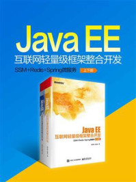 《Java EE互联网轻量级框架整合开发：SSM+Redis+Spring微服务（全2册）》-杨开振