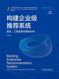 《构建企业级推荐系统：算法、工程实现与案例分析》-刘强