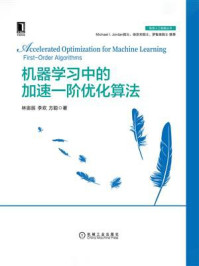 《机器学习中的加速：阶优化算法》-林宙辰