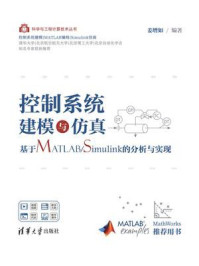 《控制系统建模与仿真：基于MATLAB.Simulink的分析与实现》-姜增如