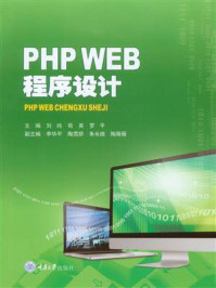 《PHP WEB程序设计》-刘纯