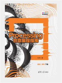 《Processing创意编程指南》-杜炜