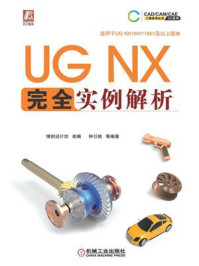 《UG NX 完全实例解析》-博创设计坊