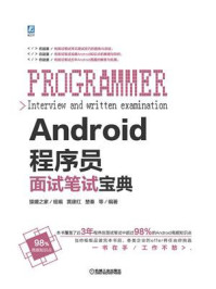 《Android程序员面试笔试宝典》-猿媛之家